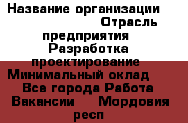 Flash developer › Название организации ­ Plarium Crimea › Отрасль предприятия ­ Разработка, проектирование › Минимальный оклад ­ 1 - Все города Работа » Вакансии   . Мордовия респ.